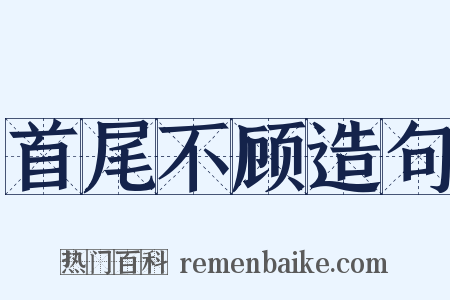 首尾不顾造句是什么意思的图片